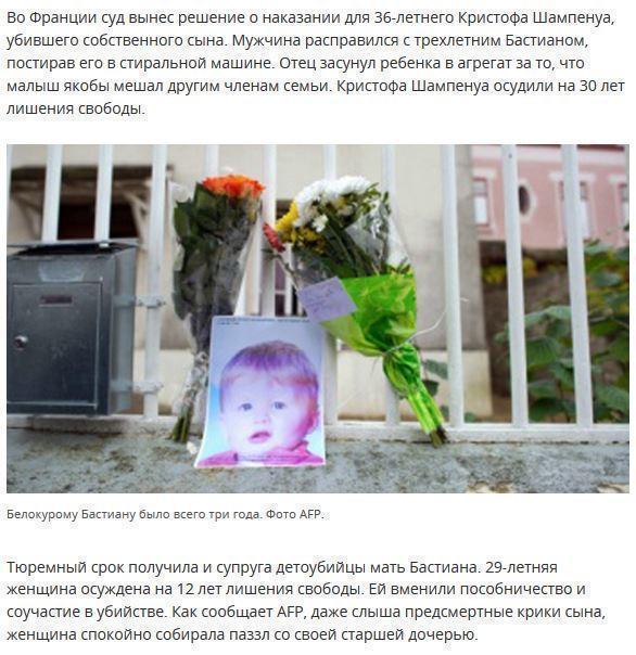 Во Франции осудили отца, убившего ребенка в стиральной машине