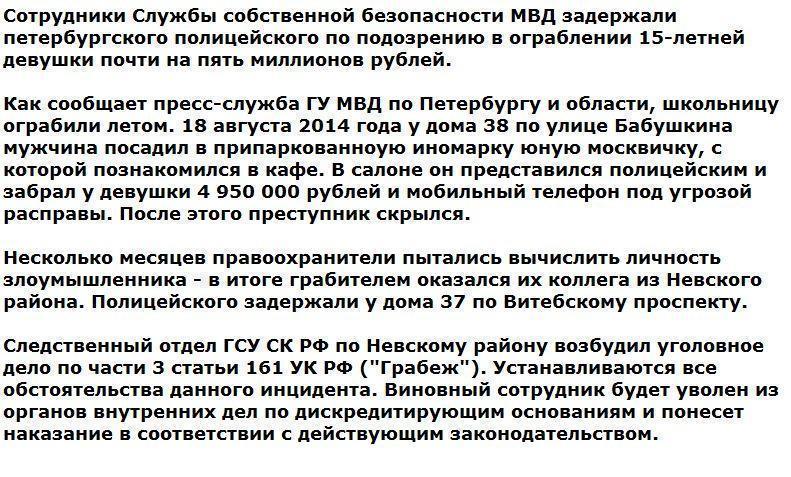 В Петербурге полицейского задержали за ограбление школьницы на 5 млн