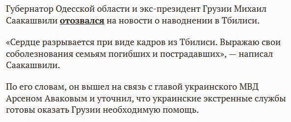 Саакашвили прокомментировал наводнение в Тбилиси