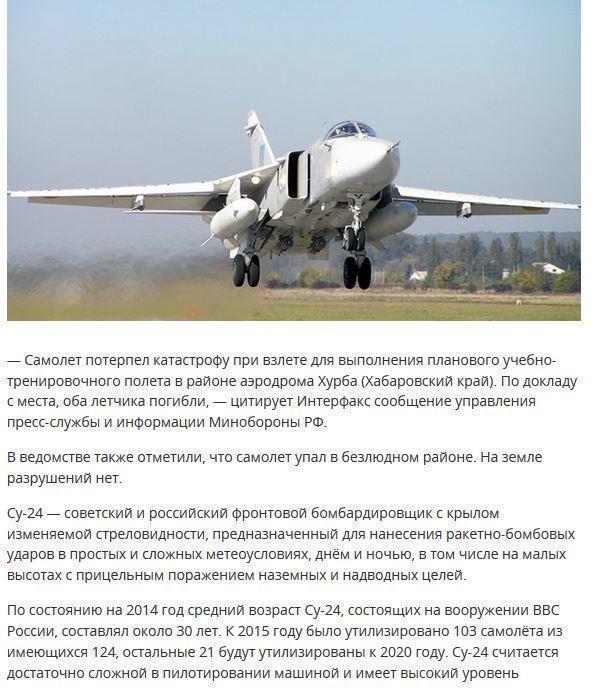 Под Хабаровском разбился Су-24М