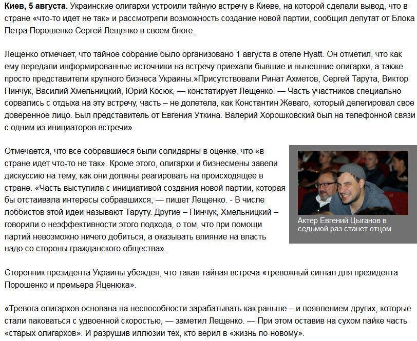 Украинские олигархи устроили тайное собрание за спиной Порошенко