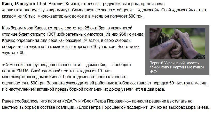 Победу Кличко на выборах обеспечит команда «домовых» на содержании