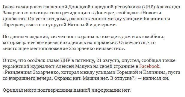 СМИ сообщили об отъезде Захарченко из своей резиденции