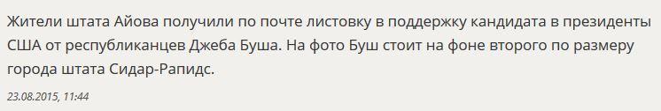 Фоторедакторы допустили досадный ляп на листовке в поддержку Джеба Буша