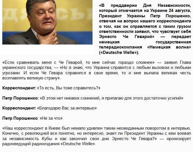 Deutsche Welle: Петр Порошенко заявил, что чувствует себя Эрнесто Че Геварой