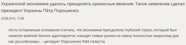 Пётр Порошенко заявил, что Украина вышла из кризиса