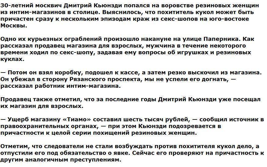 В Москве задержали серийного вора резиновых женщин из интим-шопов