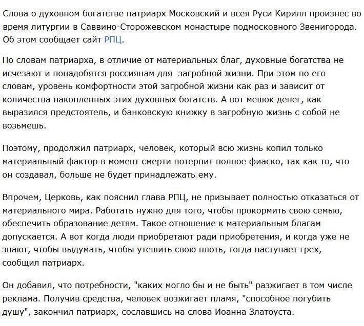 Патриарх Кирилл на фоне резко слабеющего рубля порекомендовал россиянам подумать о загробной жизни