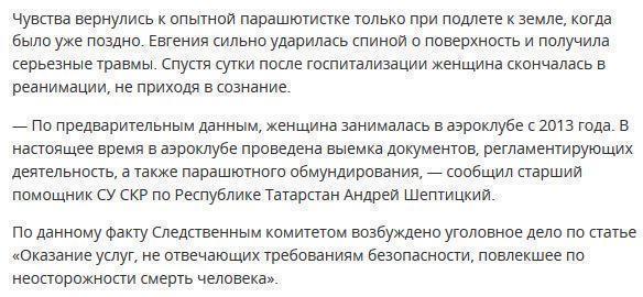 Парашютистка в Татарстане разбилась насмерть из-за потери сознания