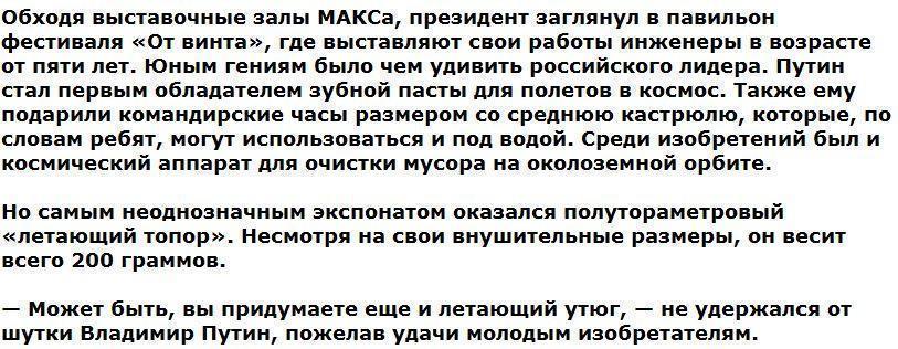 На авиасалоне МАКС Владимиру Путину показали летающий топор