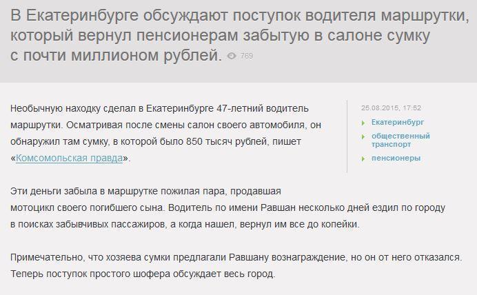 В Екатеринбурге водитель маршрутки вернул пенсионерам забытые ими 850 тысяч рублей