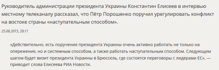 Пётр Порошенко поручил урегулировать конфликт в Донбассе «наступательным способом»