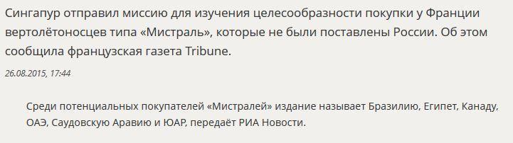 СМИ назвали ещё одного покупателя «Мистралей»