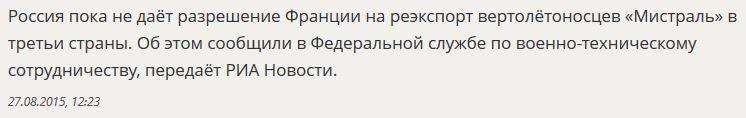 Россия не даёт разрешение Франции на реэкспорт «Мистралей»