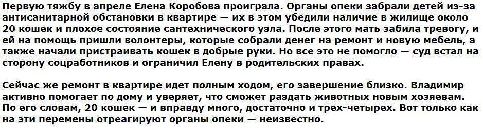 Москвичка, у которой изъяли детей из-за котов, выходит замуж