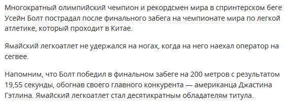 Оператор сбил Усейна Болта после финального забега на ЧМ