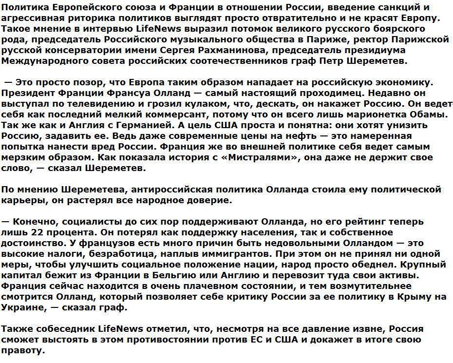 Граф Петр Шереметев: Россия покажет Европе, где раки зимуют