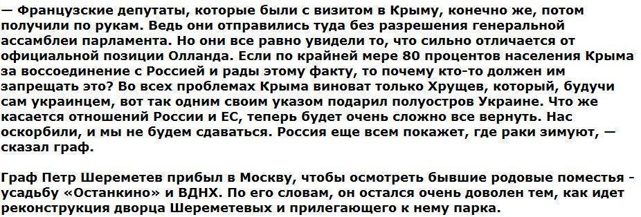 Граф Петр Шереметев: Россия покажет Европе, где раки зимуют