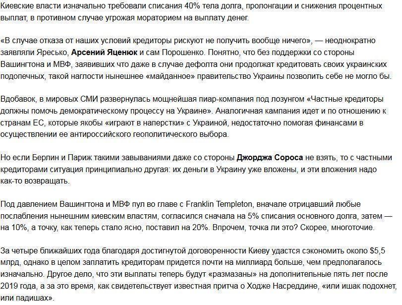 Чем красен украинский долг: США помогли Украине шантажировать кредиторов