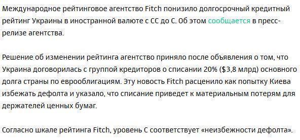 Fitch понизило рейтинг Украины до уровня «дефолт неизбежен»