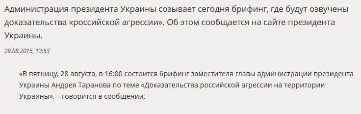 Администрация Петра Порошенко созывает брифинг по «российской агрессии»