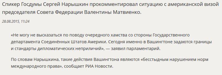 Сергей Нарышкин назвал бесстыдным хамством позицию США по визе Валентины Матвиенко