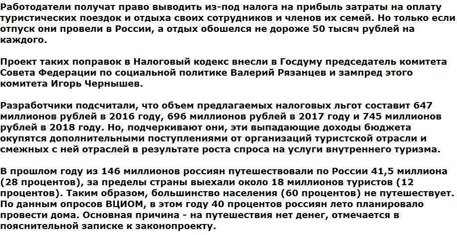 Работодатели будут оплачивать турпоездки работников по РФ