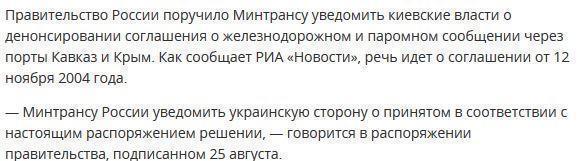 Россия разорвала соглашение с Украиной о прямом сообщении через Крым