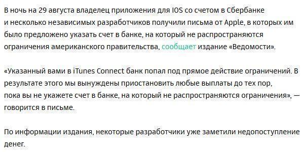 Apple отказалась платить российским разработчикам через Сбербанк