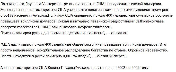 Экс-глава аппарата госсекретаря США: страной руководят 400 олигархов