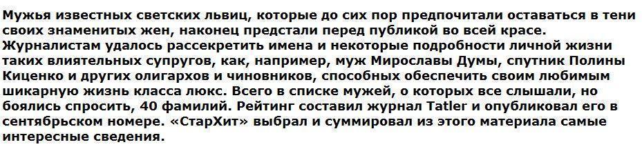 Тайных мужей известных светских львиц рассекретили перед публикой