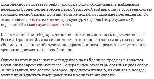 Польша исключила Россию из претендентов на поезд с сокровищами Третьего рейха