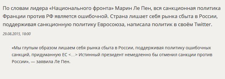 Марин Ле Пен: Настоящий президент немедленно бы снял санкции против России