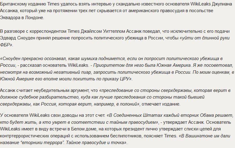 Ассанж в интервью Times: Просить убежища в России Сноудену посоветовал я