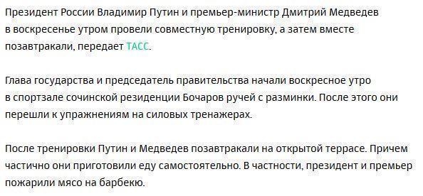 Путин и Медведев вместе потренировались в спортзале и позавтракали