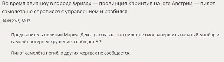 На авиашоу в Австрии разбился самолёт, пилот погиб