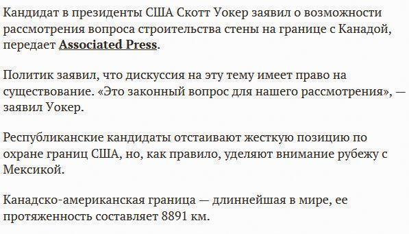 Кандидат в президенты США не исключил строительства стены на границе с Канадой