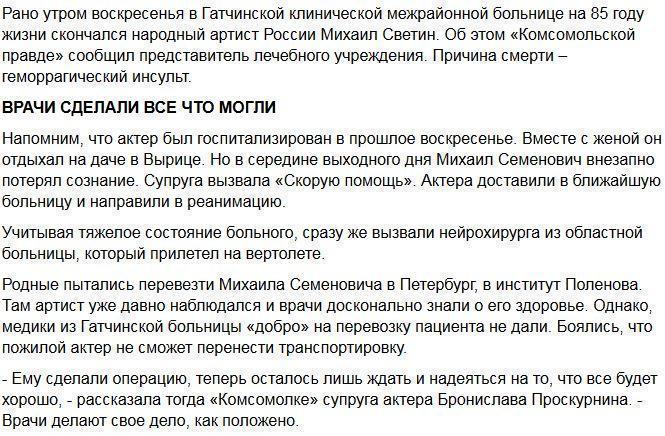 Михаил Светин скончался на рассвете, так и не увидев, приехавшую к нему дочь