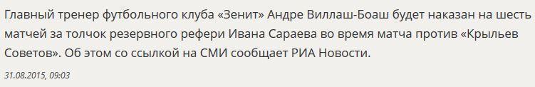 СМИ: Главный тренер ФК «Зенит» будет дисквалифицирован на шесть матчей