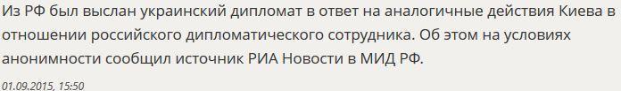 Источник в МИД РФ: Из России в ответ на действия Киева выслан украинский дипломат