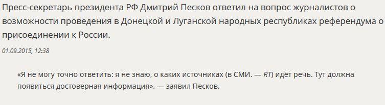 Дмитрий Песков прокомментировал возможность референдума в ДНР и ЛНР о присоединении к РФ