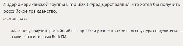 Лидер Limp Bizkit намерен получить российский паспорт