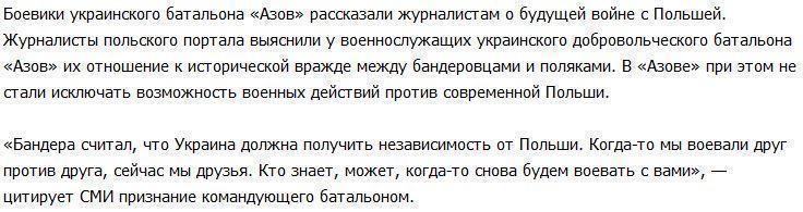 Украинцы из «Азова» пообещали Польше войну