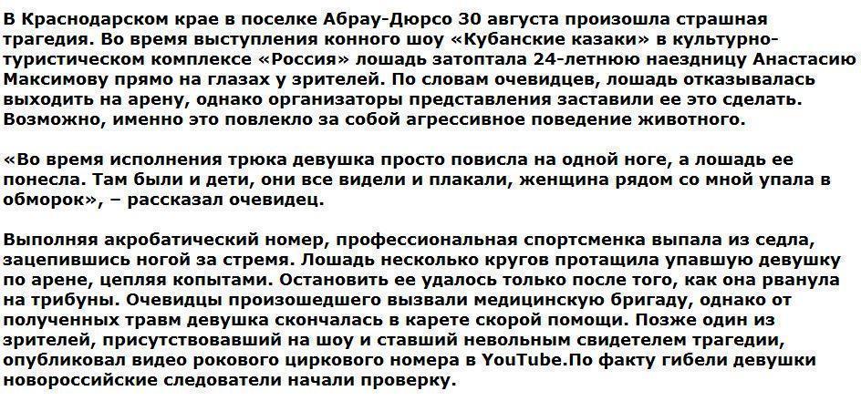 Лошадь затоптала наездницу во время циркового шоу в Абрау-Дюрсо