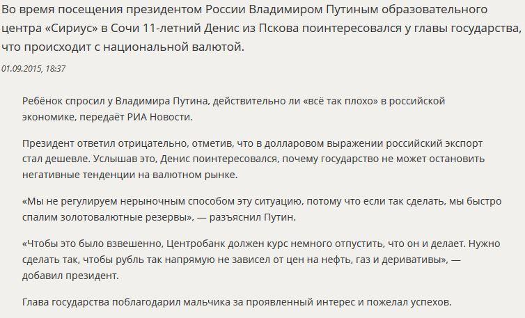 Владимир Путин объяснил школьнику в Сочи ситуацию с курсом рубля