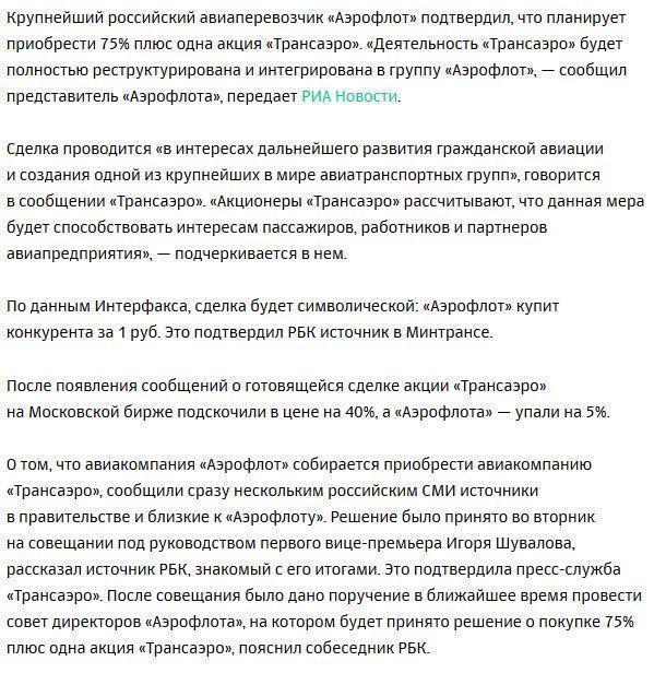 «Трансаэро» продадут «Аэрофлоту» за 1 рубль