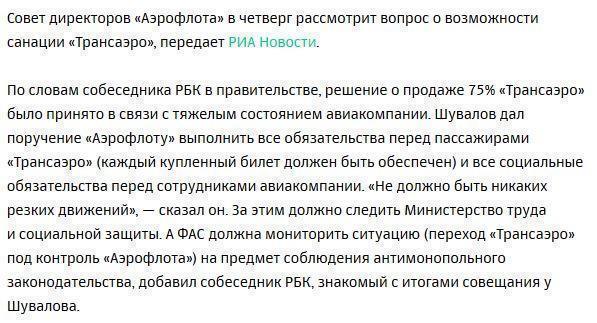 «Трансаэро» продадут «Аэрофлоту» за 1 рубль