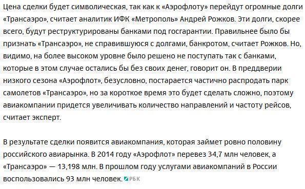 «Трансаэро» продадут «Аэрофлоту» за 1 рубль