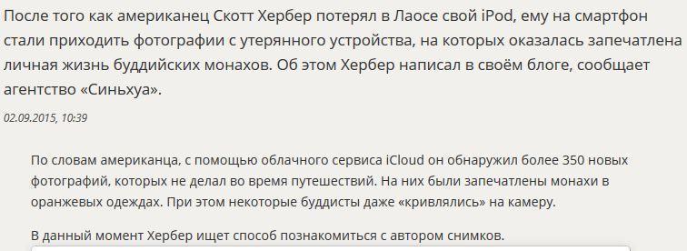 Потерянный в Лаосе iPod «выложил» в интернет личные фотографии буддийских монахов