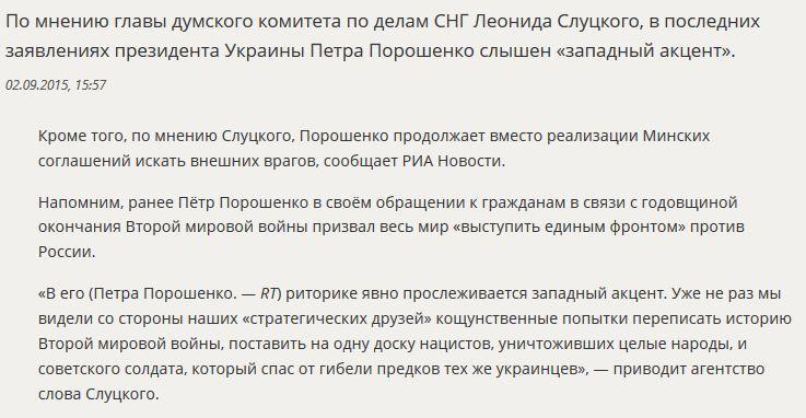 В Госдуме услышали западный акцент в призывах Петра Порошенко